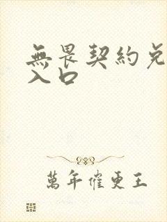 无畏契约兑换码入口