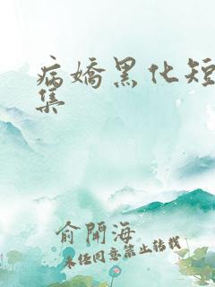 病娇黑化短篇合集