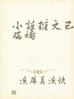 小说推文已完结病娇