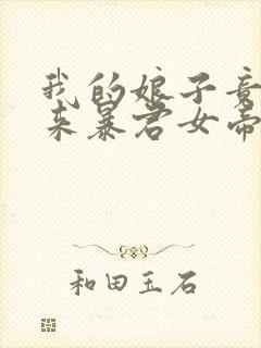 我的娘子竟是未来暴君女帝