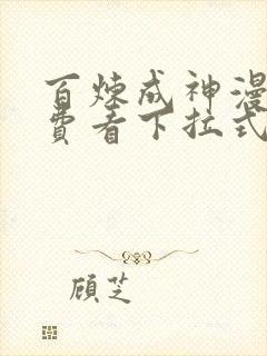 百炼成神漫画免费看下拉式六漫画