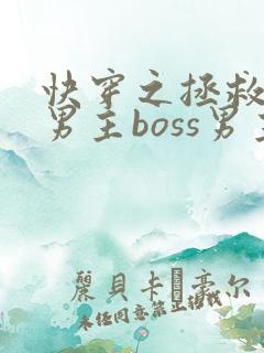 快穿之拯救黑化男主boss男主