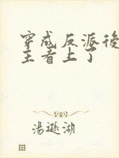 穿成反派后被男主看上了