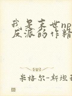 我是末世np文反派的作精白月光