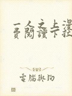 一人之上漫画免费阅读下拉式六漫画