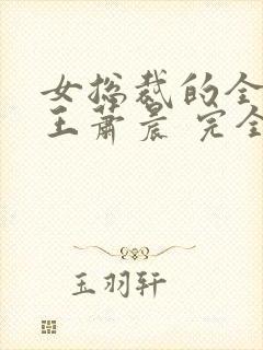 女总裁的全能兵王萧晨 完全版