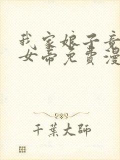 我家娘子竟然是女帝免费漫画