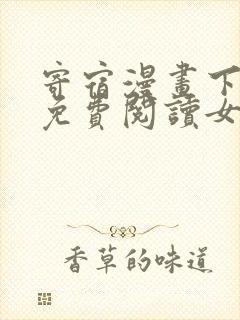 寄宿漫画下拉式免费阅读女神漫画