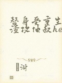 替身受重生后和渣攻他叔he了番外