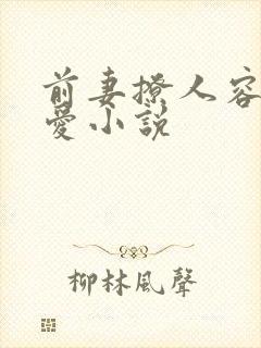 前妻撩人容总超爱小说