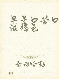 早晨口苦口臭唾液褐色