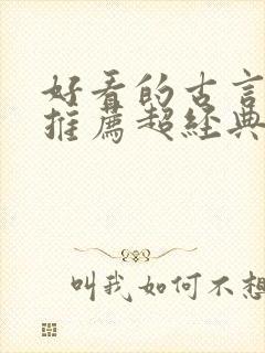 好看的古言小说推荐超经典