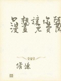 只想让你堕落 漫画 免费阅读