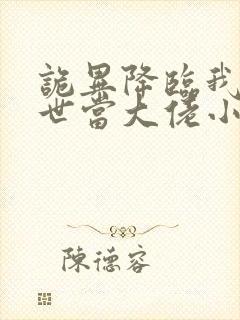 诡异降临我在末世当大佬小说免费阅读