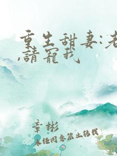 重生甜妻:老公,请宠我