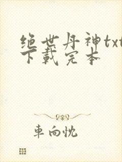 绝世丹神txt下载完本