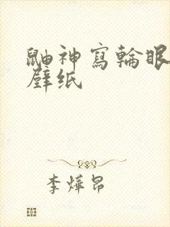 鼬神写轮眼高清壁纸