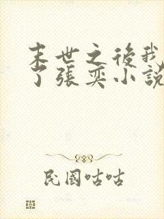 末世之后我重生了张奕小说