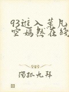 93进入叶凡司空嫣然在线阅读