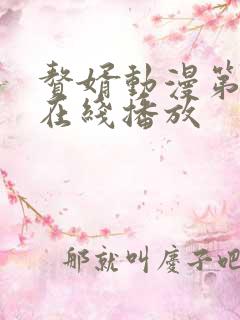 赘婿动漫第二季在线播放