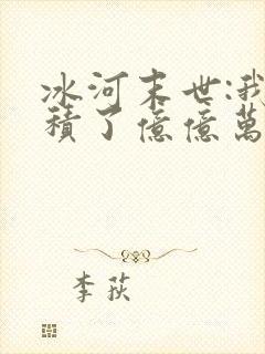 冰河末世:我囤积了亿亿万物资无弹窗