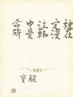 命中注定被反派所爱韩漫在线观看