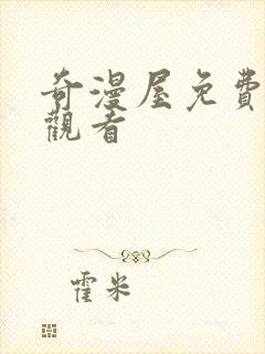 奇漫屋免费在线观看