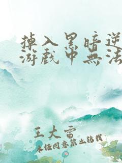 掉入黑暗逆后宫游戏中无法脱生漫画