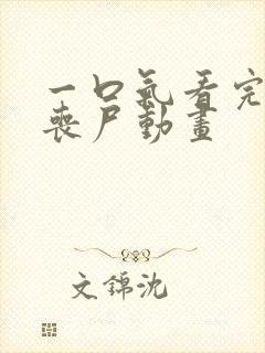 一口气看完末日丧尸动画