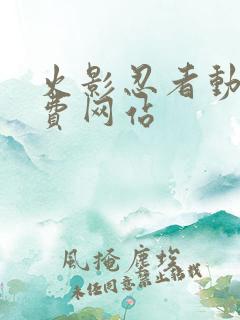 火影忍者动漫免费网站