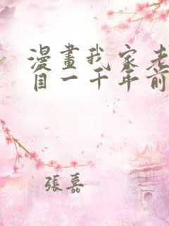 漫画我家老婆来自一千年前全集免费