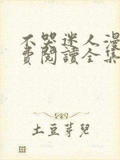 不哭迷人漫画免费阅读全集