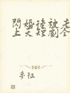 闪婚后被老公宠上天短剧全集