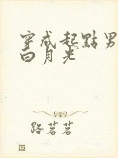 穿成起点男主的白月光