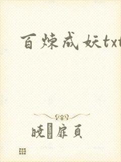 百炼成妖txt