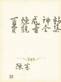 百炼成神动漫免费观看全集高清