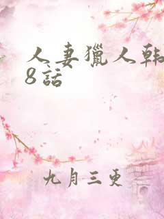 人妻猎人韩漫第8话