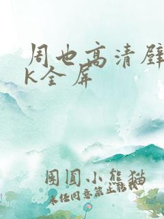 周也高清壁纸4k全屏