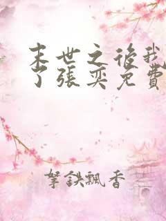 末世之后我重生了张奕免费阅读