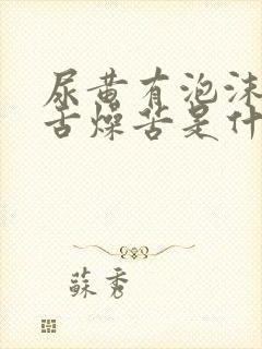 尿黄有泡沫口干舌燥苦是什么原因