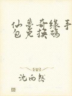 仙梦奇缘手游礼包兑换码