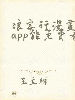 浪客行漫画哪个app能免费看