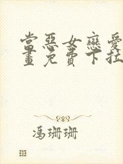 当恶女恋爱时漫画免费下拉式