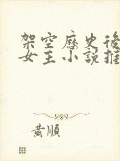 架空历史后宫多女主小说推荐