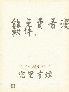 能免费看漫画的软件.