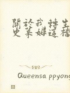 关于我转生变成史莱姆这档事动画免费观看