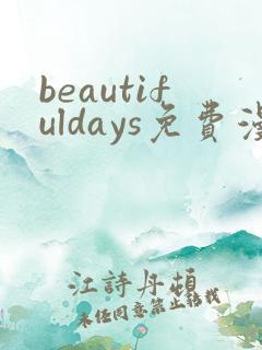 beautifuldays免费漫画最新章节
