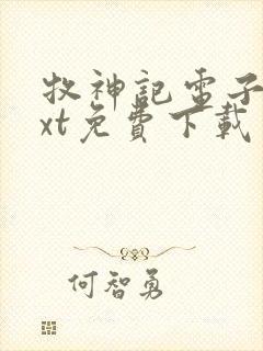 牧神记电子书txt免费下载