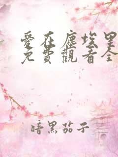 爱在尘埃里短剧免费观看全集