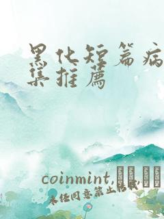 黑化短篇病娇合集推荐